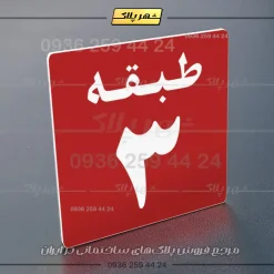پلاک طبقات 28 - تصویر 38